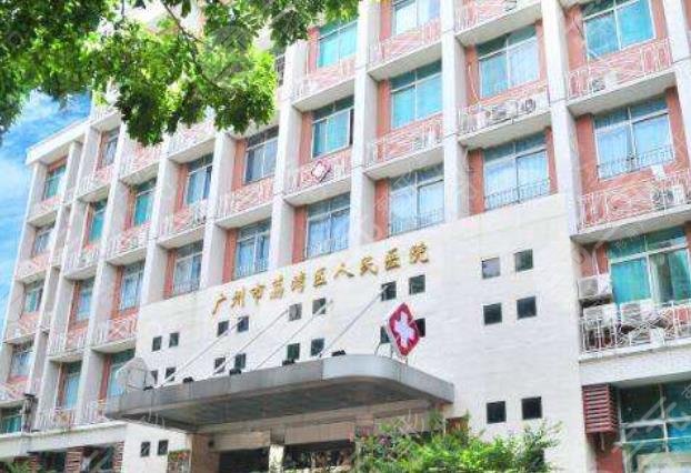广州荔湾区人民医院整形美容中心