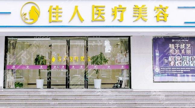 广州佳人医疗美容门诊部