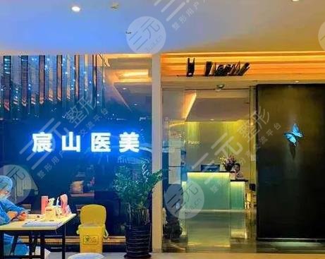 广州宸山医疗美容门诊部