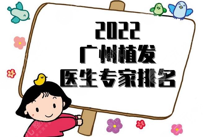 2024广州植发医生专家排名