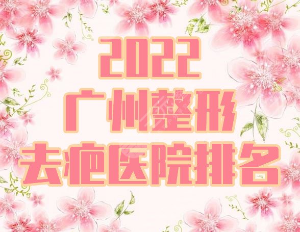 2024广州整形去疤医院排名