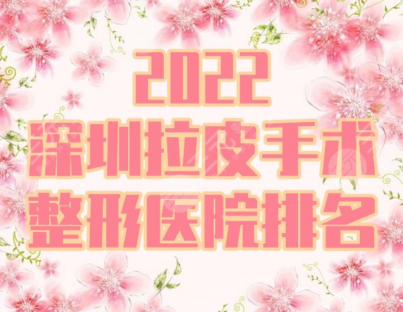 2024深圳拉皮手术整形医院排名
