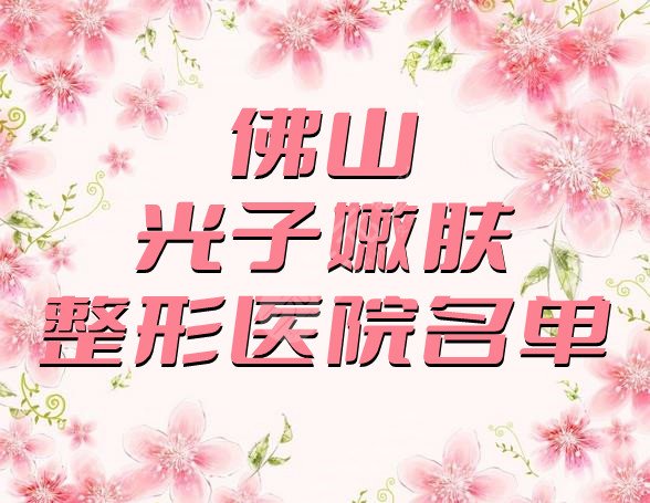 佛山哪里做光子嫩肤比较好?