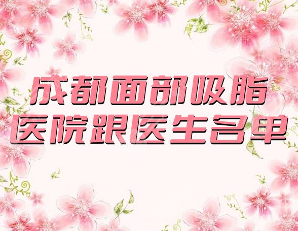 成都面部吸脂做得好的医院跟医生名单