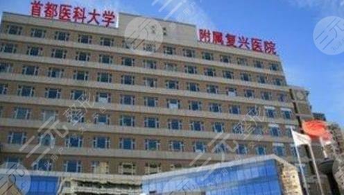 首都医科大学附属复兴医院