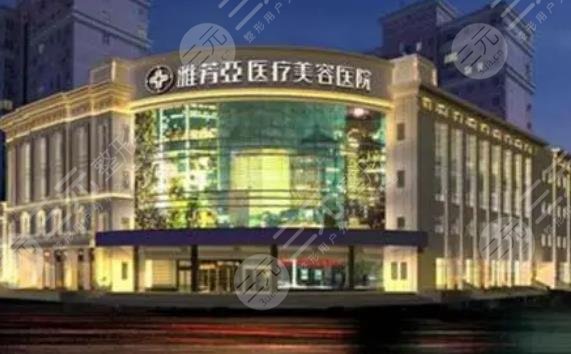 石家庄雅芳亚医疗美容医院