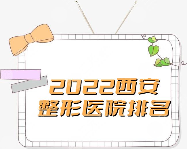 2024西安整形医院排名