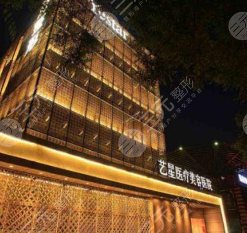 西安艺星医疗美容医院