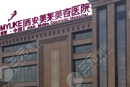 西安美莱医学美容医院