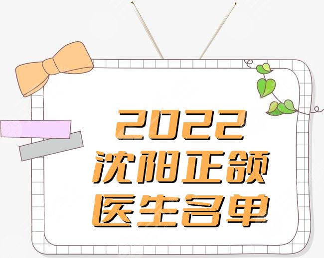 2024沈阳正颌医生名单
