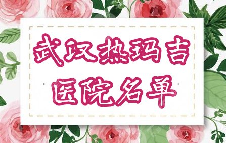 武汉公立医院热玛吉