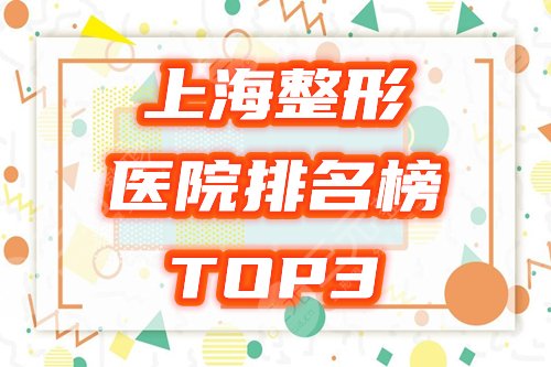 上海整形医院排名
