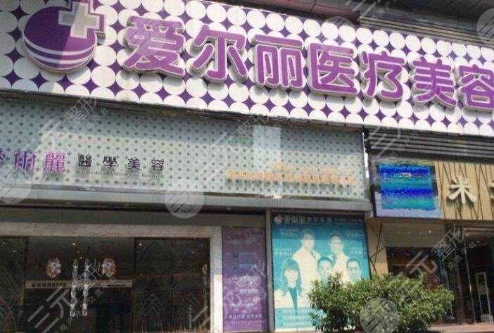 北京爱尔丽医疗美容