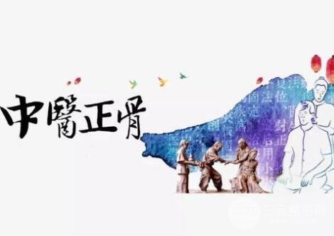 正骨