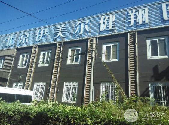 伊美尔健翔医院怎么样？靠谱吗？【机构深扒】