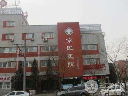 北京京民整形医院