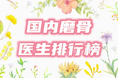 国内磨骨医生专家排行榜