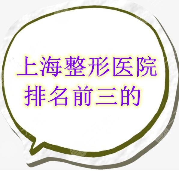 上海整形医院排名前三的