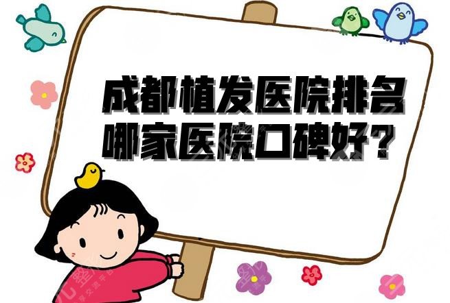 2024成都植发医院排名丨哪家医院口碑好