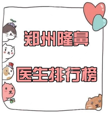 郑州隆鼻医生排名