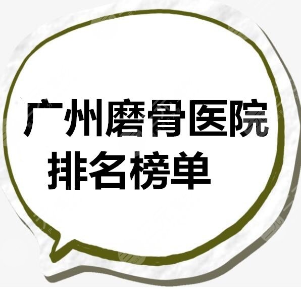 广州磨骨医院排名榜单|广州哪家磨骨手术做得好？徐威强磨骨案例