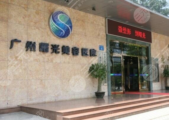 广州曙光医学美容医院