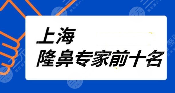 上海隆鼻专家前十名榜单，严选口碑技术双加持医生+邱文苑隆鼻案例