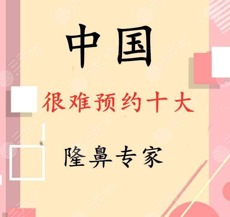 中国很难预约十大隆鼻专家:难预约但是技术好!郑东学鼻子案例