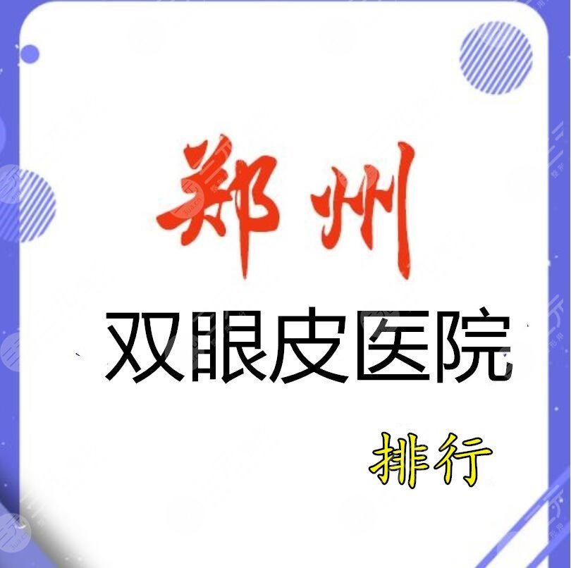 郑州双眼皮医院排行：郑州望京、郑州美仁+郑州辰星双眼皮手术案例