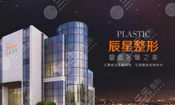 郑州辰星医疗美容医院