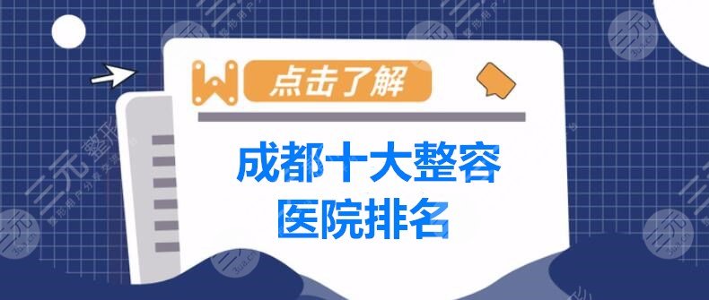 2024成都十大整容医院排名，成都军大、友谊、华美等品牌机构PK