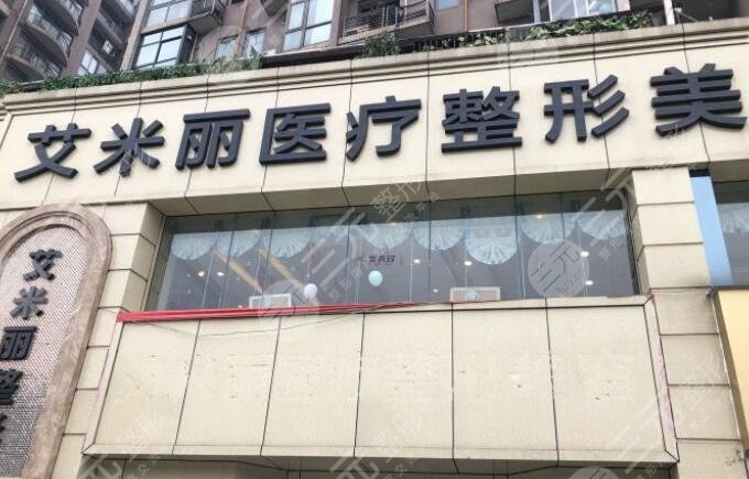 成都武侯艾米丽医疗美容门诊部