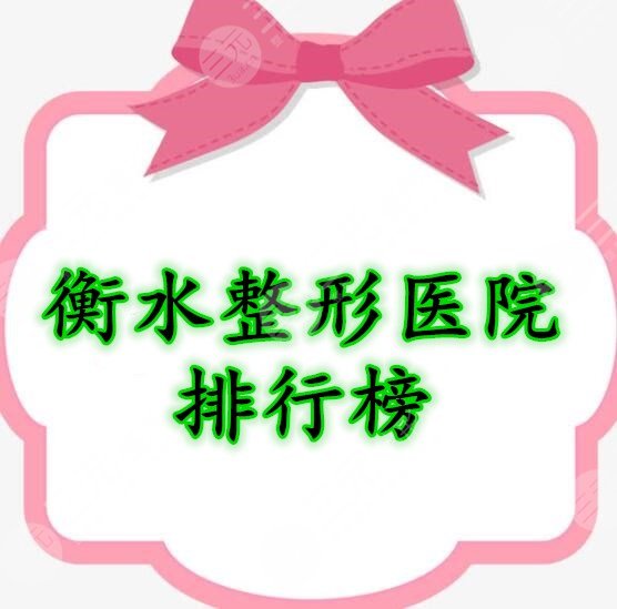 衡水整形医院排行榜，表单中5家都是值得种草的机构|价格表