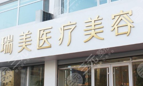 衡水瑞美医疗美容医院