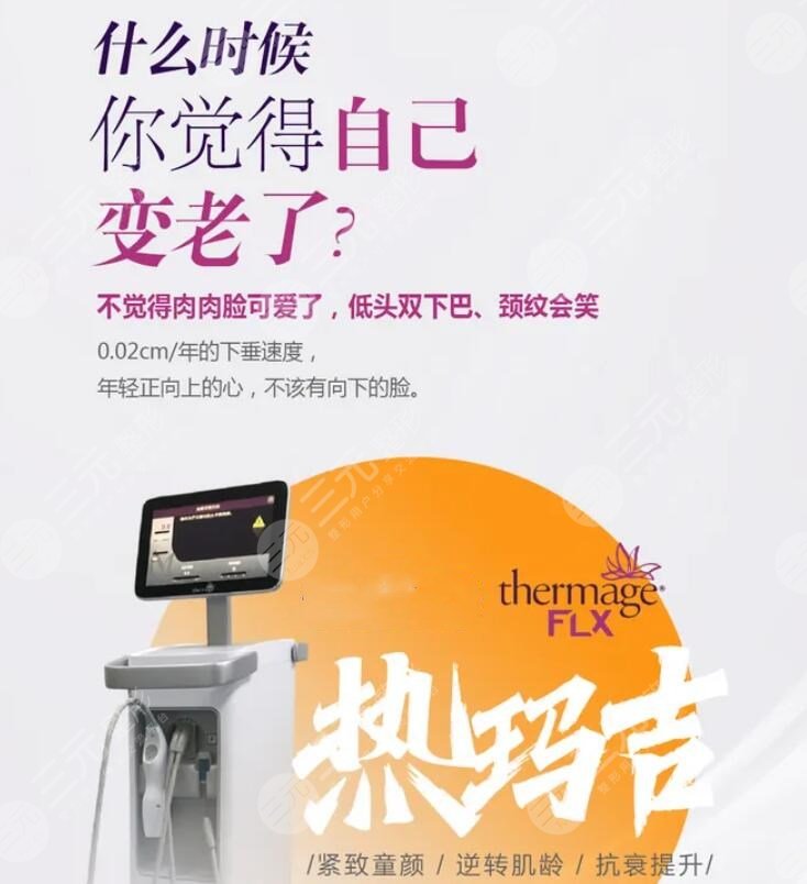 热玛吉有什么果和副作用?28+姐姐必打卡的抗衰“利器”值得选吗?