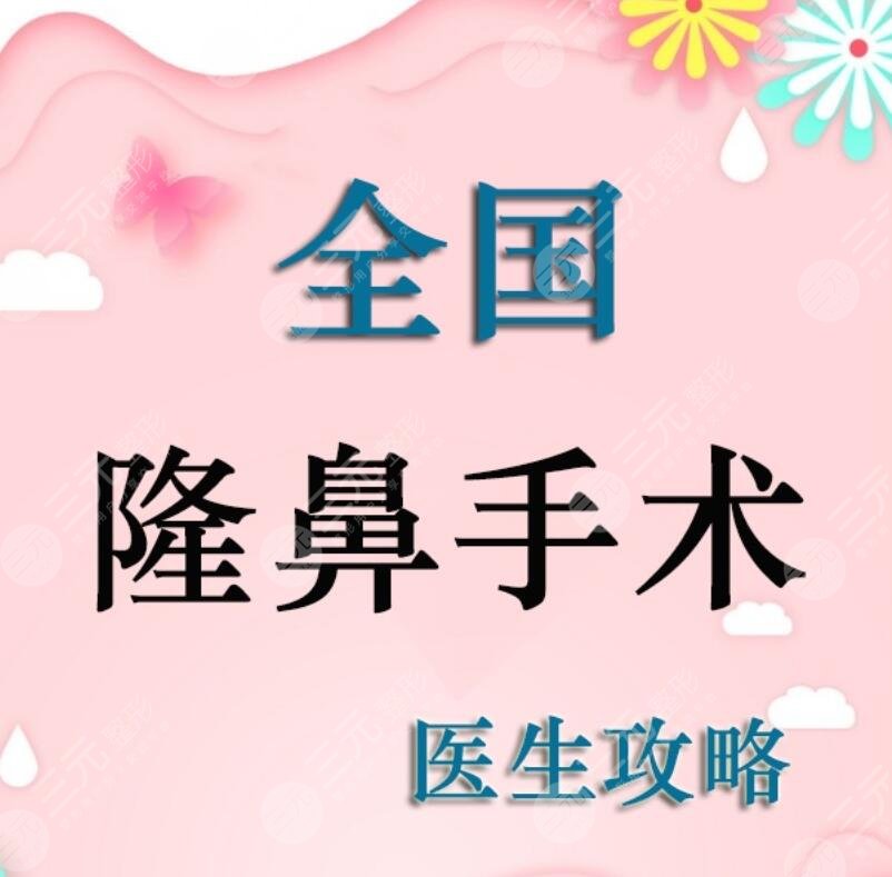 隆鼻专家（医生）全国排名榜，榜上医生实力强、审美好+刘暾隆鼻案例