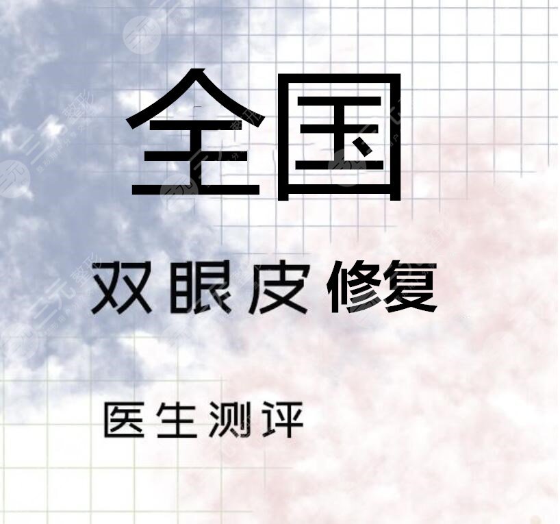 双眼皮修复专家排名(全国),做高难度眼修复+魏志香双眼皮修复案例