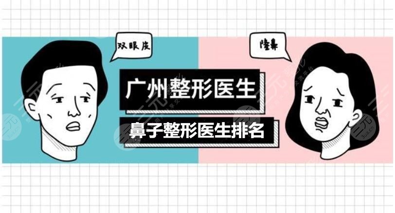 广州鼻子整形医生排名:刘宏伟、许扬滨、罗延平1线专家，谁技术OK？
