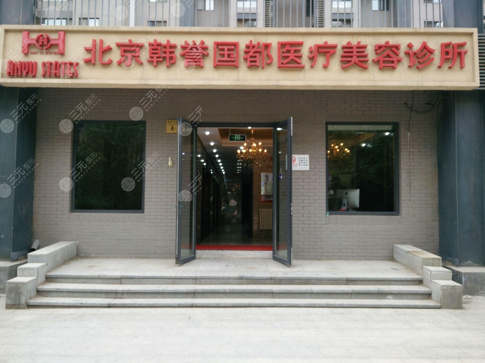 北京韩誉国都医疗美容医院