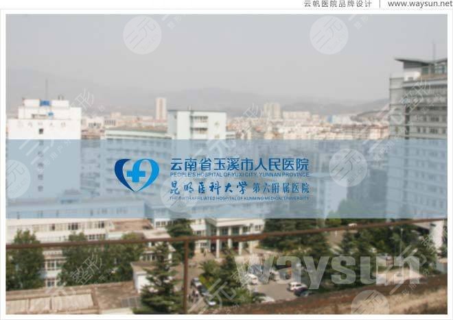 玉溪人民医院