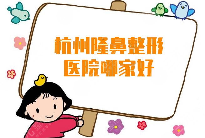 杭州隆鼻整形医院哪家好