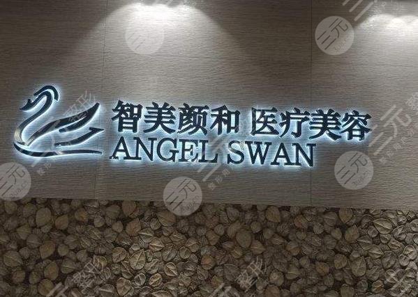 杭州智美颜和医疗美容门诊部