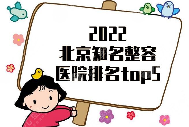2024北京知名整容医院排名top5