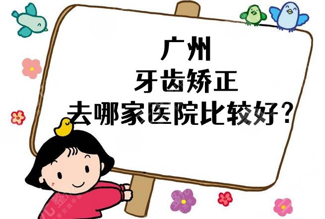 广州牙齿矫正去哪家医院比较好？