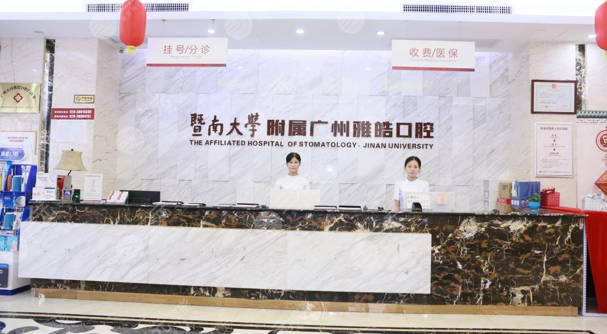 广州暨南雅皓口腔门诊