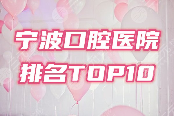 宁波口腔医院哪家好