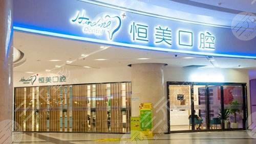 宁波恒美口腔