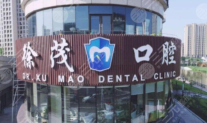 宁波徐茂口腔
