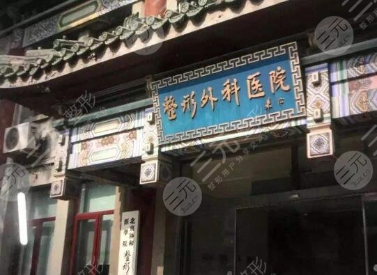 八大处美容医院