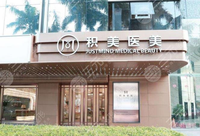广州积美医疗美容门诊部